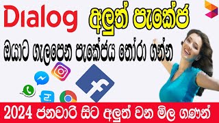 Dialog Choose Your packages  Dialog data  Voice packages  HBB Packages  වෑට් එකට පස්සේ  2024 [upl. by Acisey]