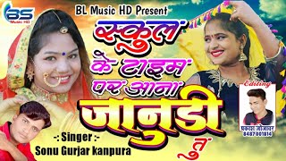 School Ke Time pe Aana Janudi tu  Sonu Gurjar Love Song 2019  BS Music HD [upl. by Rape]