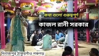 কাজল রানী সরকার। কবি গান। কথা গুলো গুরুত্বপূর্ণ। কবিগান কাজলসরকার [upl. by Urana185]