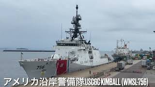 アメリカ沿岸警備隊USCGC Kimball WMSL756が鹿児島港に‼️ [upl. by Eibor]