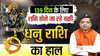 Shani Retrograde 139 दिन के लिए शनि होने जा रहे वक्री जानें धनु राशि का हाल  Shani Vakri 2024 [upl. by Jadda]