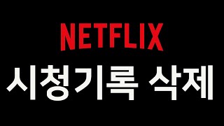 넷플릭스 시청기록 삭제 ❌❌ 넷플릭스 초기화  넷플릭스팁 [upl. by Hestia]