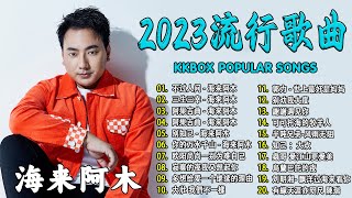 2023中国大陸流行歌曲 不能不听的50首精选歌【動態歌詞Lyrics】2023好听的流行歌曲 🎶 不过人间  海来阿木 \ 三生三幸 \ 阿果吉曲 \ 小阿枫别怕我伤心 \ 别知己 [upl. by Ahsiekrats84]