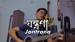 Jontrona  যন্ত্রণা  © Jhohan Khan cover coversong [upl. by Irihs]