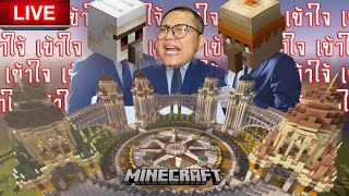 ย้อนศร🟥สุดจะทนกับคนอย่างเอ SS2 EP2 ได้เวลาหลอมรวมอาณาจักรminecraft [upl. by Lerret576]