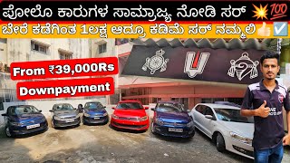 From ₹49000Rs💥German Polo Cars Budget Beautiful Polo Cars with Loan Facility nd Warranty Option💥☑️ [upl. by Clite35]