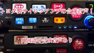 トヨタ用サイレンアンプの合成音声をSAP520に！part2 [upl. by Fedirko]