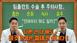 🚨 quot임플란트 수술 후 술 담배 괜찮을까요quot│음주 흡연 운동 식사│임플란트 수술 임플란트 뼈이식 임플란트 주의사항 [upl. by Notgnirra]