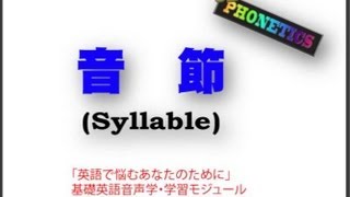 03Syllable（音節）  English Phonetics [upl. by Nylhtak]