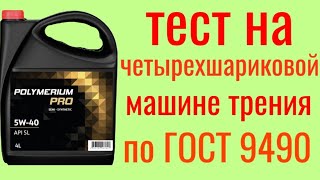 POLYMERIUM PRO SL 5W40 тест на Четырехшариковой машине трения по ГОСТ 9490 60 мин [upl. by Aicram553]