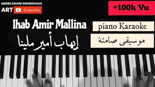 إيهاب أمير ملينا عزف بالبيانو مع الكلمات  Iheb Amir Mallina piano Cover [upl. by Herrick312]