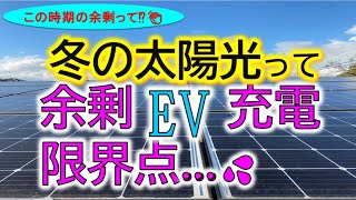 秋から冬にかけて太陽光からEVに電気を充電するには冬本番に向けて11月が我が家の余剰の限界点です‼ [upl. by Galvan]