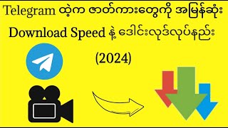 Telegram က Video တွေကို download speed ကောင်းကောင်းနဲ့ download ဆွဲနည်း [upl. by Anna-Diana988]