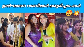 ഉൽഘാടന റാണിമാർ ഒരുമിച്ചപ്പോൾ 😍🤩🔥Anna Rajan And Swasika Achayans Gold Latest Inaguration Vazhakkulam [upl. by Melonie]