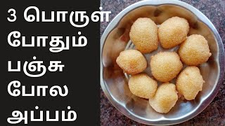 பஞ்சு போல மிருதுவான அப்பம் செய்யனுமா இத பாருங்க  sweet appam recipe in Tamil [upl. by Massingill]