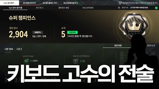 단언컨데 키보드 1등 전술입니다 [upl. by Eibbor]