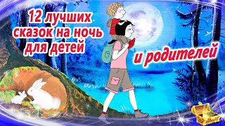 12 лучших сказок на ночь для детей И родителей  Сказки для засыпания  Аудиосказки сон [upl. by Ddal]