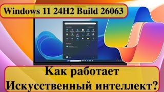 Windows 11 24H2 Build 26063  Как работает Искусственный интеллект [upl. by Ahsinroc]