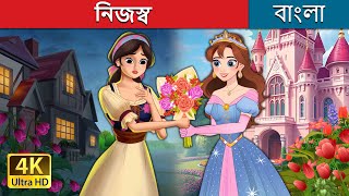 নিজস্ব  Own It in Bengali  BengaliFairyTales [upl. by Corney]