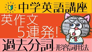 やり直し中学英語㉞過去分詞の英作文と3種類の過去分詞の仕分け初心者向け [upl. by Sulakcin]