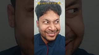 vojon er ojonfull video 🤣🤣🤣 bangla bengali funnyvideos comedyvideos hasir [upl. by Damien]