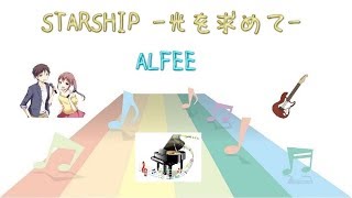 カラオケ中級 STARSHIP 光を求めて  ALFEE VERCL 歌詞：字幕SUB・翻訳対応  カラオケ ガイドメロディーなし [upl. by Grieve346]