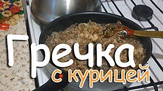 ГРЕЧКА с КУРИЦЕЙ Простой и вкусный рецепт [upl. by Adnot]