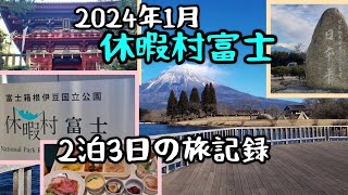 休暇村富士で2泊3日の旅～田貫湖と姿を変える富士山の移り変わり～日本平三保の松原久能山東照宮小田貫湿原 [upl. by Inek]