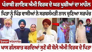 Punjabi Singer Ammy Virk ਦੇ ਘਰ ਖੁਸ਼ੀਆਂ ਦਾ ਮਾਹੌਲ ਪਿਤਾ ਨੂੰ ਪਿੰਡ ਵਾਸੀਆਂ ਨੇ ਸਰਬਸੰਮਤੀ ਨਾਲ ਚੁਣਿਆ ਸਰਪੰਚ [upl. by Eniowtna]