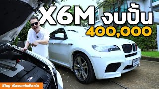 ปั้น BMW X6M ซ่อม 4 เดือน  เงิน 4 แสน [upl. by Otanod]