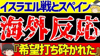 【パリオリンピック】U23サッカー日本代表対イスラエル戦に海外の反応は…【ゆっくりサッカー解説】 [upl. by Nosrettap]