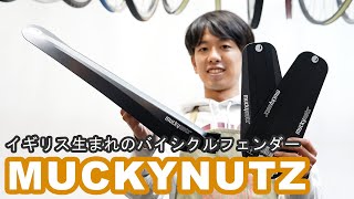 付け外しが簡単な軽量フェンダー”MUCKY NUTZ”のご紹介。＃MUCKYNUTZ フェンダー 泥除け [upl. by Kcinomod]