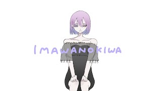 【オリジナルMV】IMAWANOKIWA 歌ってみた  あやぢゃ【３周年記念】 [upl. by Sevart]