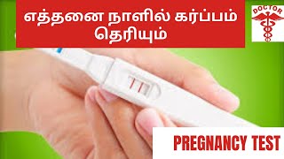 when to confirm pregnancy correctly in tamilwhen to check pregnancy test in tamil [upl. by Zinn906]