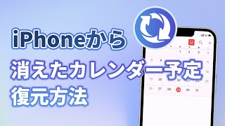 iPhoneから消えたカレンダー予定を復元する方法 [upl. by Bristow602]