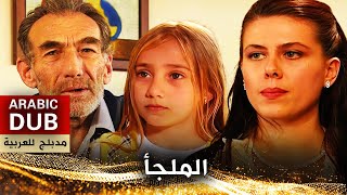 الملجأ  فيلم تركي مدبلج للعربية  Sığıntı [upl. by Haymo963]