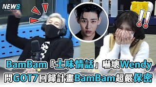 【BamBam】「土味情話」嚇壞Wendy 問GOT7回歸計畫BamBam超嚴保密 [upl. by Razaile]