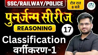 SSC RAILWAY POLICE 2023  Reasoning पुनर्जन्म सीरीज  Classification वर्गीकरण 1 Deepak Sir cgl [upl. by Fenella202]