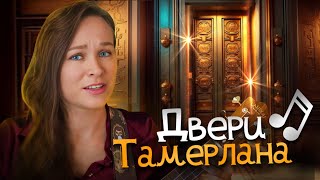 quotДвери Тамерланаquot cover на укулеле Мельница [upl. by Peregrine]