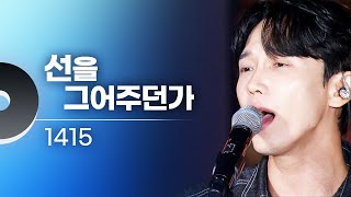 1415  선을 그어주던가  문화콘서트 난장 20231012 방송 [upl. by Tireb]