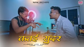 कत‌ई सुंदर  KATAI SUNDAR  SINGER MAHENDAR NAYAK  NEW NAGPURI SONG 2023 [upl. by Dnilazor866]