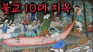 잔혹주의 죄인을 갈아버리는 불교 10대 지옥 [upl. by Olpe]