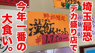 埼玉最恐のデカ盛り店で今年一番の大食いをしてきました。 [upl. by Eisenhart]