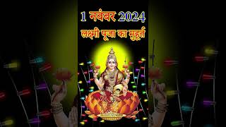 Diwali puja shubh muhurt 2024  Diwali Laxmi Puja Muhurat 2024  Diwali Puja vidhi दीवाली पूजा विधि [upl. by Ebarta218]