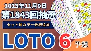 【抽選終了！ロト6予想 】第1843回2023年11月9日抽選 データ分析！メダカ係長チャレンジ44回目セット球分析追加！ [upl. by Kcyrred632]