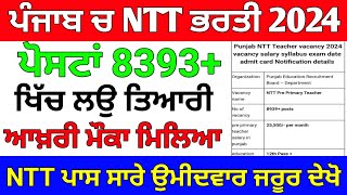 ਪੰਜਾਬ ਚ NTT ਨਵੀ ਭਰਤੀ 2024 NTT Teacher Bharti 2024 NTT Vacancy 2024 NTT Recruitment 2024 ntt [upl. by Orimlede]