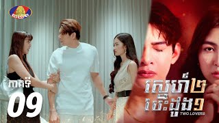 Full Episode 09  រឿង «ស្នេហ៍២ បេះដូង១» ភាគទី០៩ [upl. by Muncey]