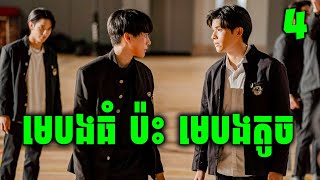 High School Frenemy  ភាគទី 4  សម្រាយរឿង [upl. by Broder762]