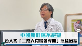 中晚期肝癌不絕望 台大經驗揭「二成人有機會降期」照樣治癒【CNEWS】 [upl. by Wilscam225]