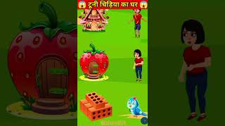 टूनी चिड़िया का घर  Hindi Cartoonhindicartoon animation cartoon trending viralvideo shorts [upl. by Jensen]